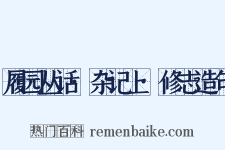 履园丛话·杂记上·修志造句是什么意思的图片